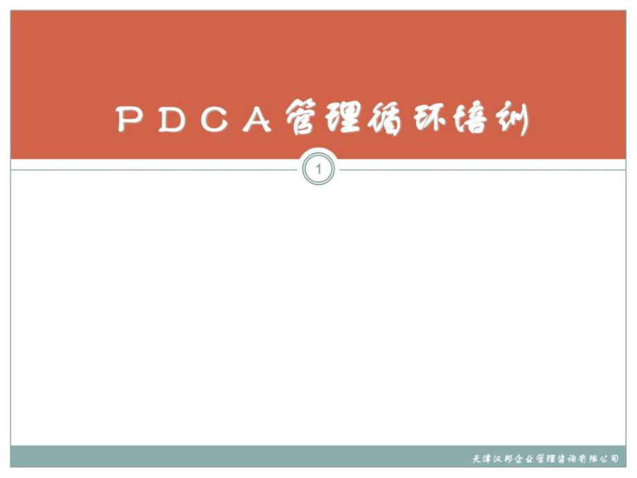 PDCA管理循環(huán)培訓(xùn) (114頁)_第1頁