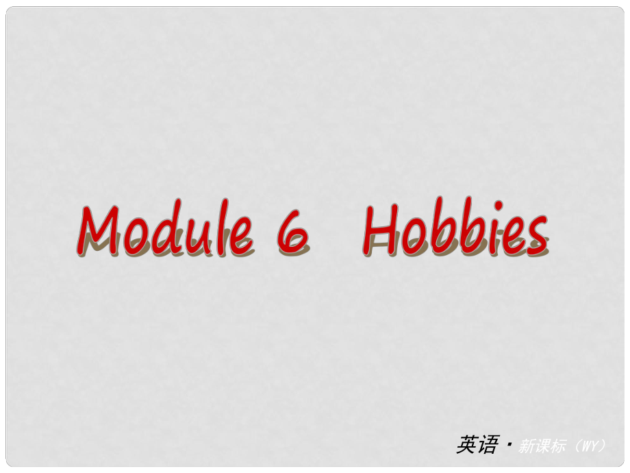 中考英語 八下 Module 6 Hobbies課件 （新版）外研版_第1頁