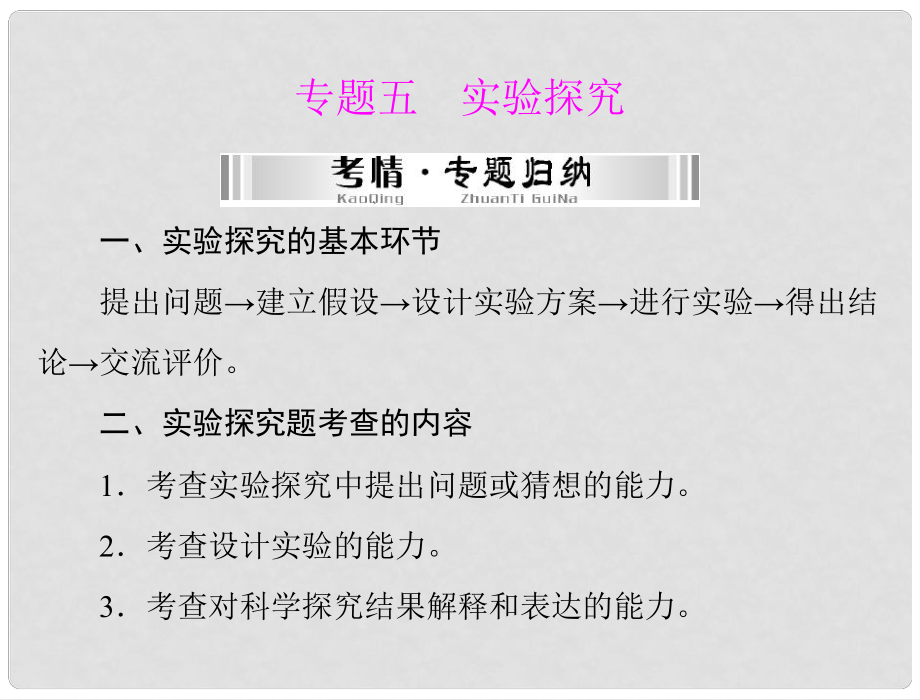 中考化学 第二部分 专题五 实验探究课件_第1页