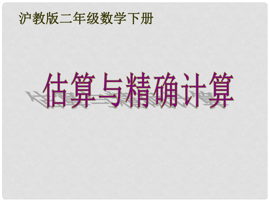 二年級數(shù)學(xué)下冊 估算與精確計(jì)算 1課件 滬教版_第1頁