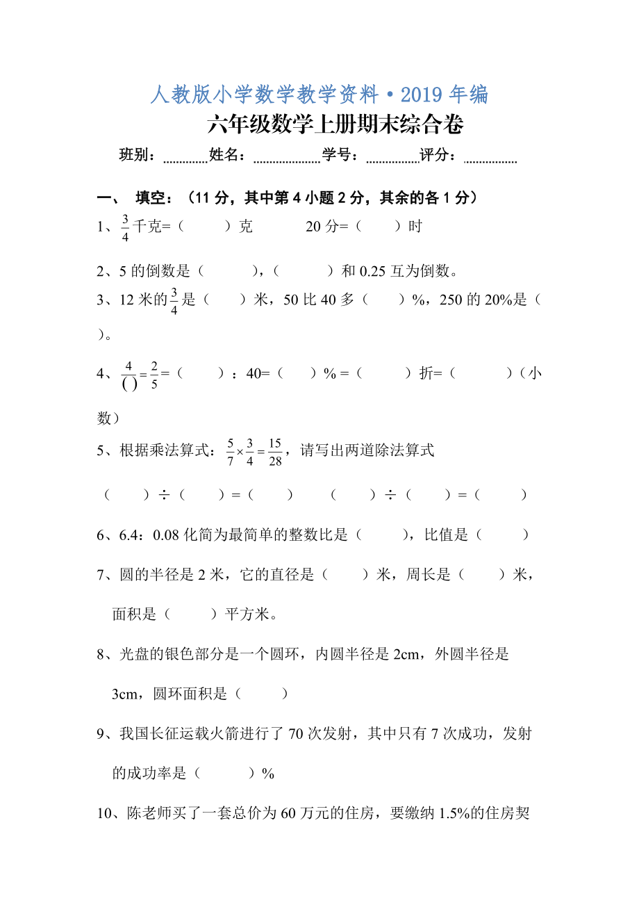 人教版 小学6年级 数学上册 期末考试卷14_第1页