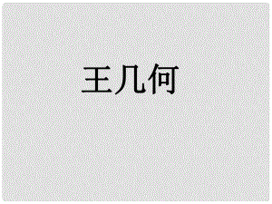 遼寧省燈塔市第二初級(jí)中學(xué)七年級(jí)語(yǔ)文上冊(cè) 第二單元 王幾何課件 （新版）新人教版