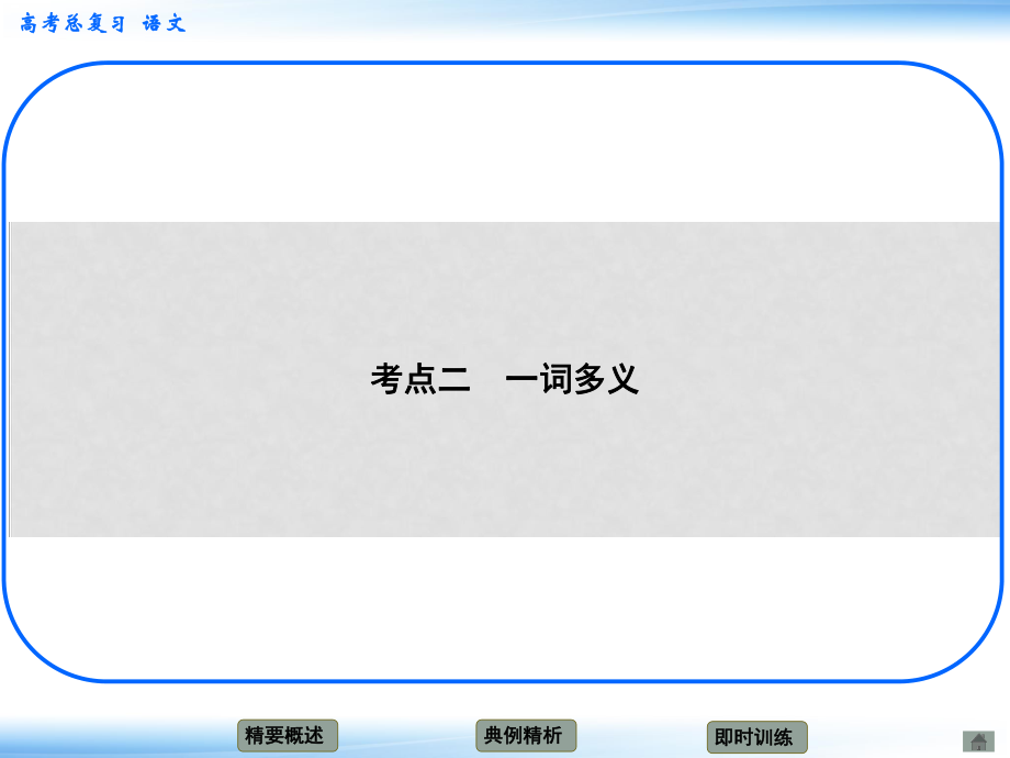 高考語文新一輪總復(fù)習(xí) 考點突破 第二章第一節(jié) 理解常見文言實詞在文中的含義 考點二 一詞多義課件_第1頁