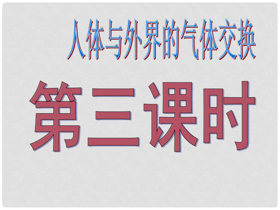 山東省臨朐縣第四中學(xué)七年級(jí)生物下冊(cè) 人體與外界的氣體交換（第三課時(shí)）課件 新人教版_第1頁