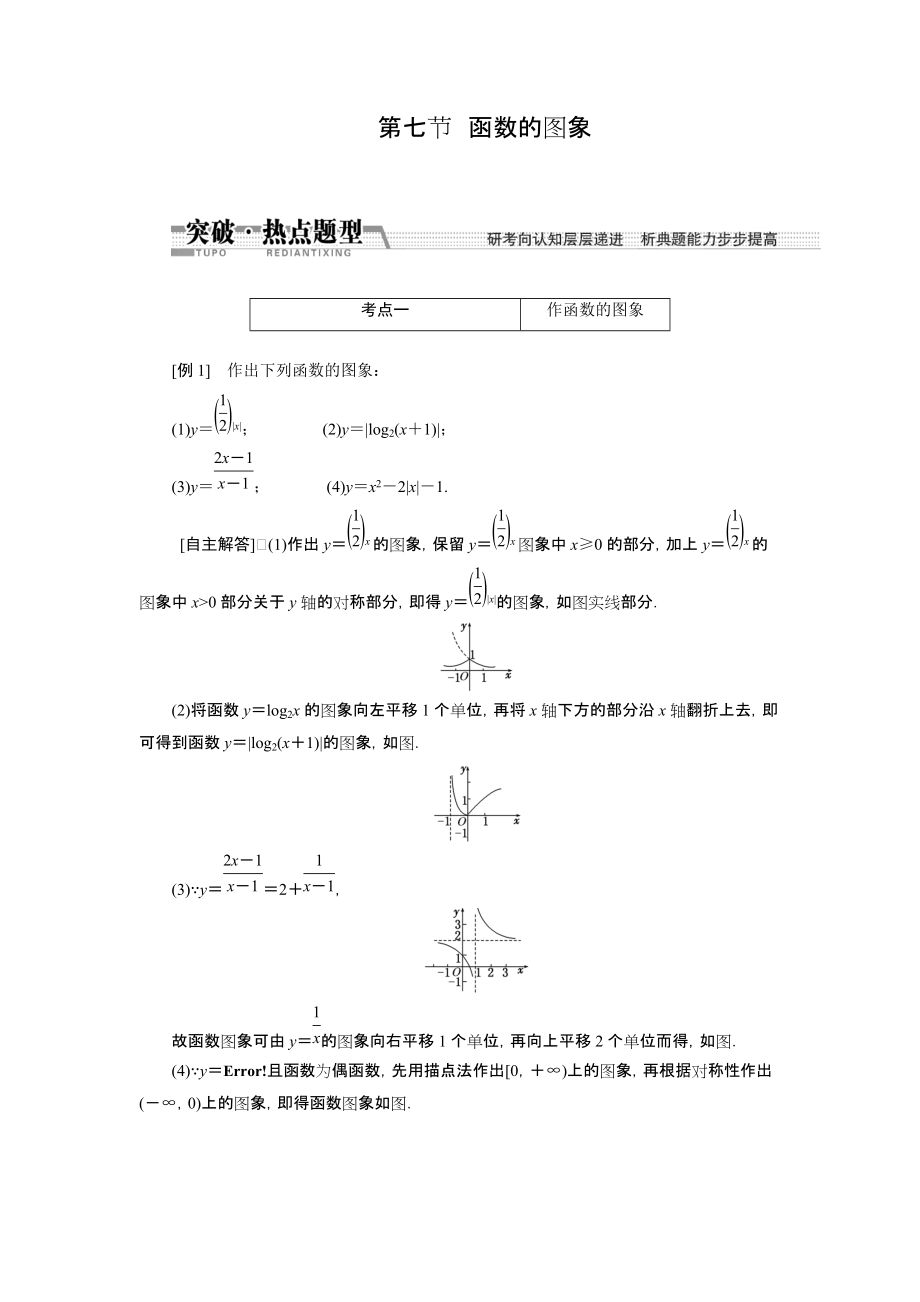 【創(chuàng)新方案】高考數(shù)學(xué)理一輪突破熱點(diǎn)題型：第2章 第7節(jié)　函數(shù)的圖象數(shù)學(xué)大師網(wǎng) 為您收集整理_第1頁(yè)