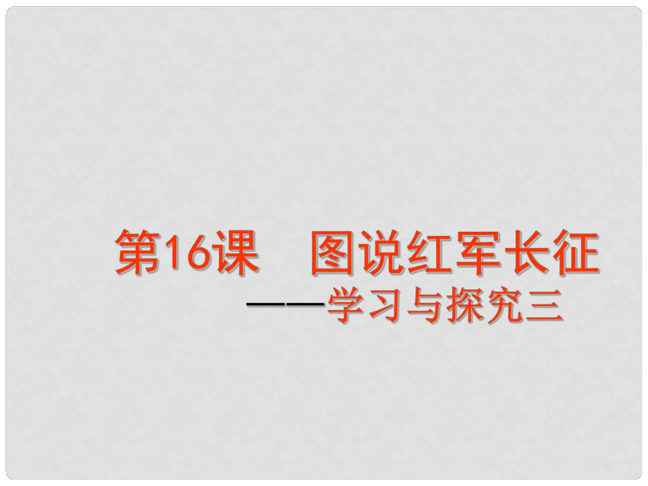 甘肅省酒泉市瓜州縣第二中學(xué)八年級歷史上冊 第三單元 第16課 圖說紅軍長征學(xué)習(xí)與探究三課件 北師大版_第1頁