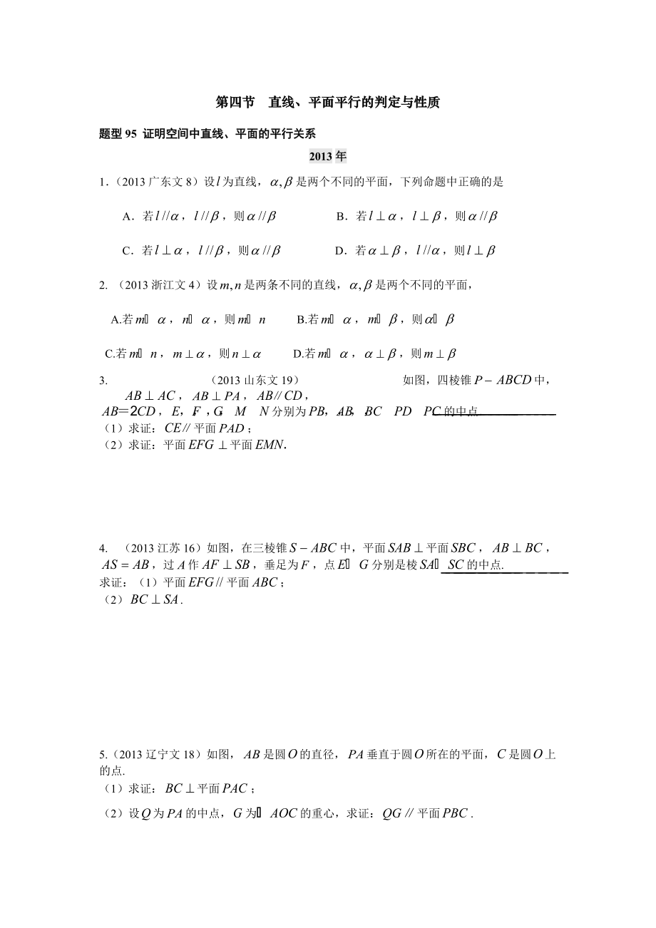 第八章第4節(jié) 直線、平面平行的判定與性質(zhì)_第1頁