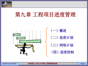 09 工程項目進(jìn)度管理