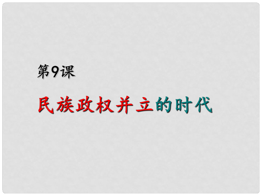 七年級歷史下冊 第9課 民族政權(quán)并立的時代課件 新人教版_第1頁