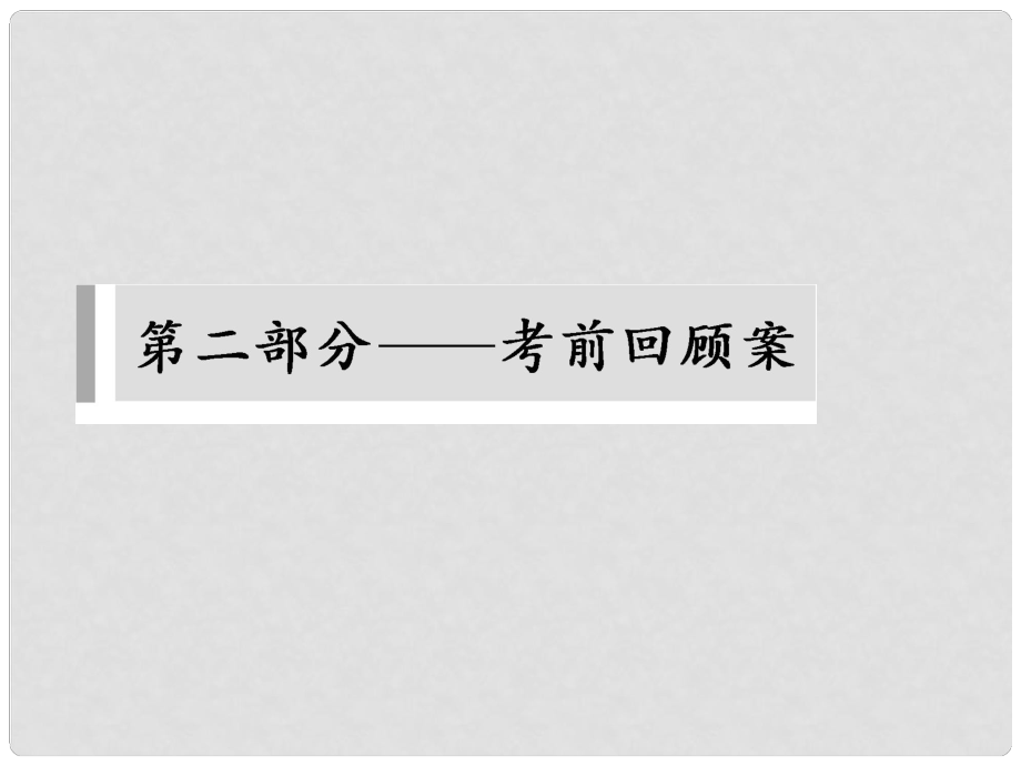 高考语文二轮 考前三个月回顾课件 第1章 微专题1 语言基础知识_第1页