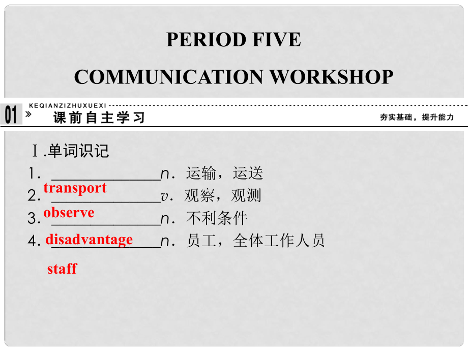 高中英語 Unit 8 Adventure Period Five Communication Workshop課件 北師大版必修3_第1頁