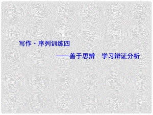 高中語文 寫作序列訓練 善于思辨學習辯證分析課件 新人教版必修4