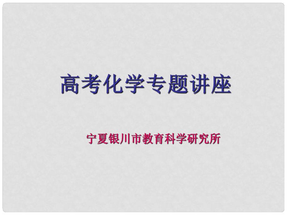 寧夏銀川市教育科學研究所高中化學 新教材高考復習的具體做法和特點課件_第1頁