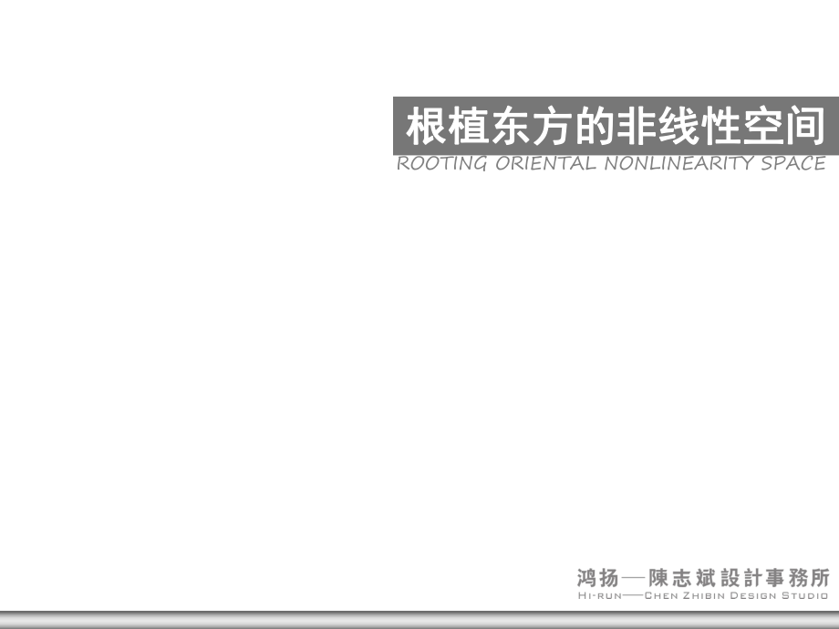 0325杭州根植东方的非线性空间室内设计_第1页