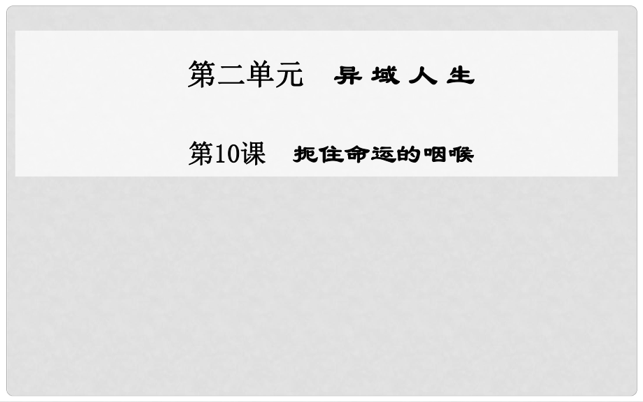 高中語文 第10課 扼住命運的咽喉課件 粵教版選修《傳記選讀》_第1頁