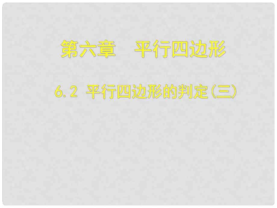 遼寧省遼陽市第九中學八年級數(shù)學下冊 6.2 平行四邊形的判定課件3 （新版）北師大版_第1頁