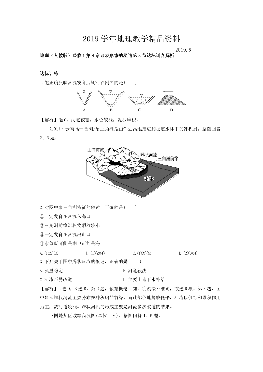 地理人教版必修1習(xí)題：第4章地表形態(tài)的塑造 第3節(jié) 達(dá)標(biāo)訓(xùn)練 Word版含解析_第1頁