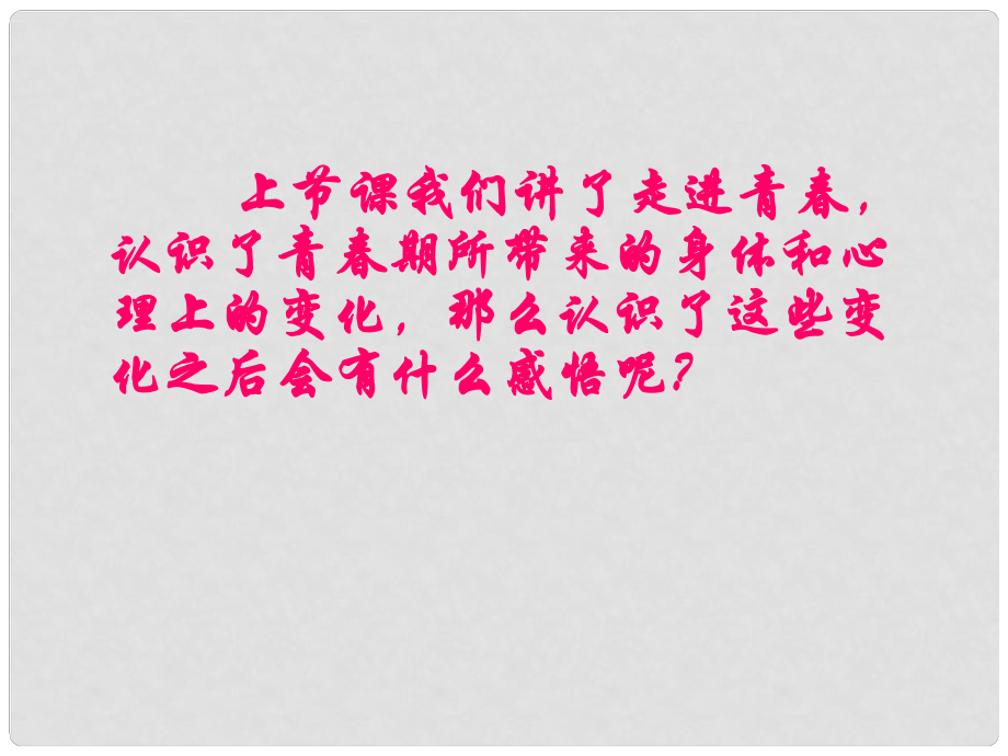 廣東省珠海市第九中學(xué)七年級政治上冊 感悟青課件 新人教版_第1頁