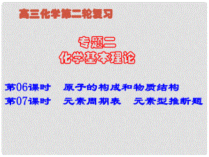 湖南省師大附中高考化學(xué)總復(fù)習(xí) 專題二 第06、07課時 原子的構(gòu)成和元素周期表課件