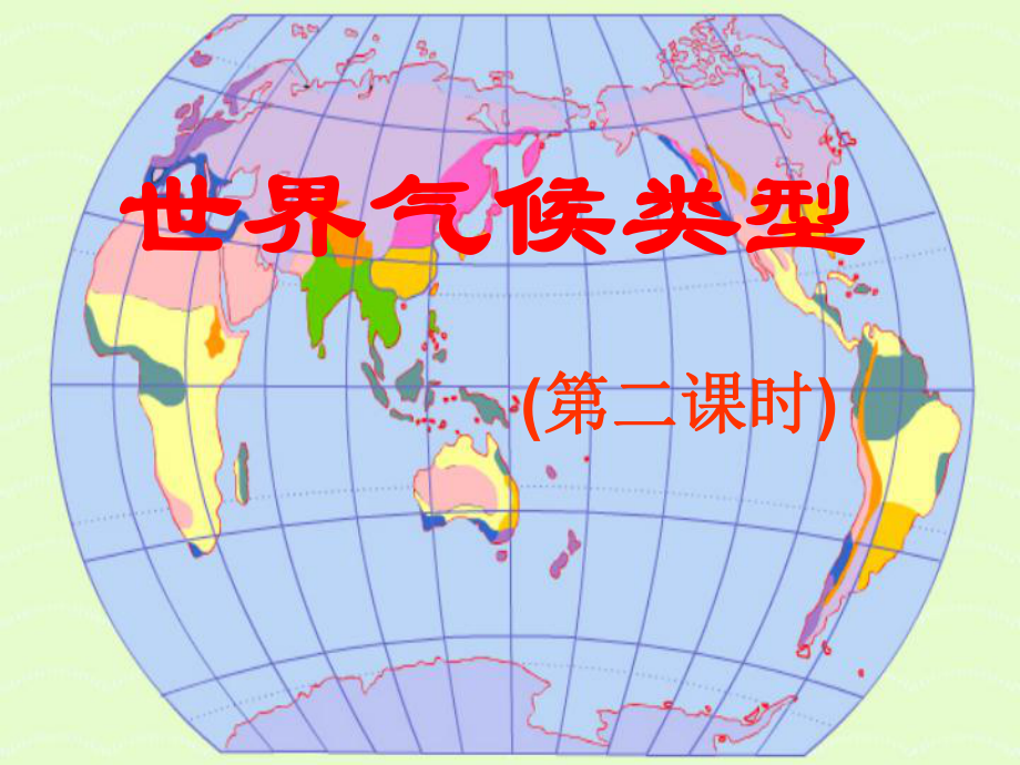 七年級地理第四節(jié) 世界的氣候類型2課件_第1頁