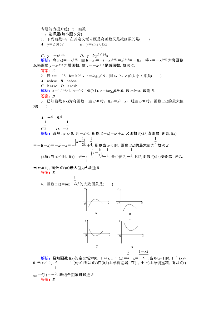 【師說(shuō)】高考數(shù)學(xué)文二輪復(fù)習(xí) 專(zhuān)題能力提升練一 Word版含解析_第1頁(yè)