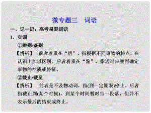 高考語文二輪 第一章語文基礎(chǔ)再?gòu)?qiáng)化 微專題三詞語課件