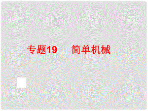 中考科學(xué)專題復(fù)習(xí) 第二部分 物質(zhì)科學(xué)一 19 簡(jiǎn)單機(jī)械課件