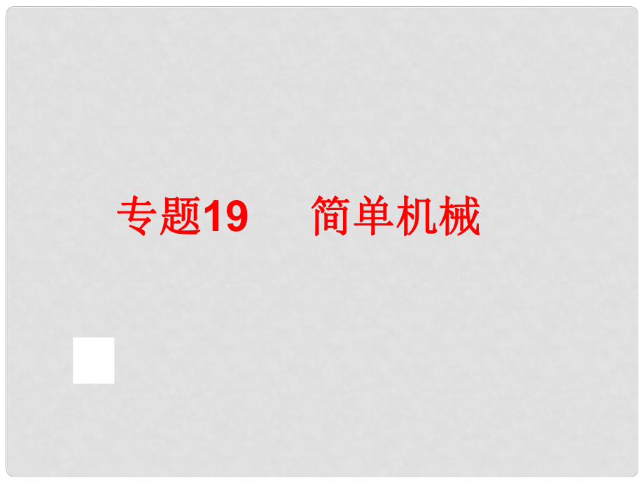 中考科學專題復習 第二部分 物質科學一 19 簡單機械課件_第1頁