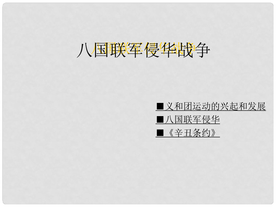 八年級(jí)歷史上冊 第4課 八國聯(lián)軍侵華戰(zhàn)爭課件 川教版_第1頁