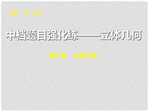 高考數學總復習 中檔題目強化練 立體幾何專題精講課件 理 新人教A版