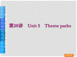 高三英語一輪復(fù)習(xí)（佳作晨讀+基礎(chǔ)梳理+考點(diǎn)探析+跟蹤訓(xùn)練）第20講 Unit 5 Theme parks課件 新人教版