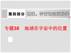 中考科學(xué)專題復(fù)習(xí)38 地球在宇宙中的位置課件