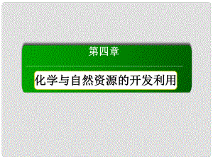 高中化學(xué) 第四章 第二節(jié) 資源綜合利用 環(huán)境保護(hù) 第2課時(shí) 環(huán)境保護(hù)與綠色化學(xué)課件 新人教版必修2