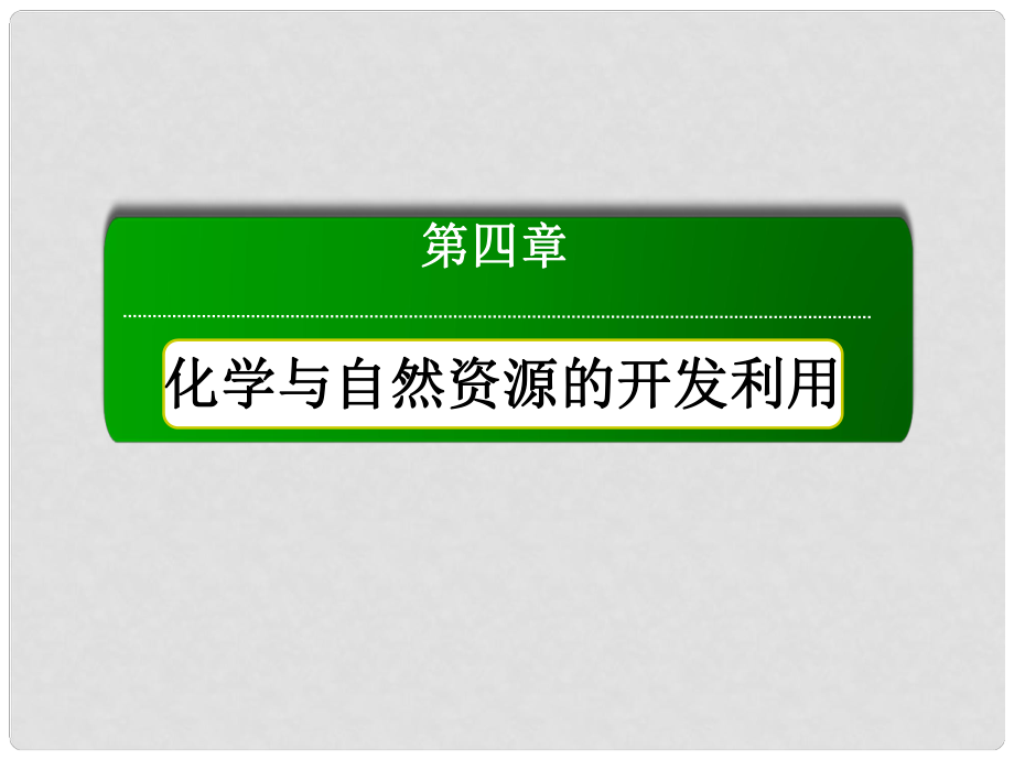 高中化學 第四章 第二節(jié) 資源綜合利用 環(huán)境保護 第2課時 環(huán)境保護與綠色化學課件 新人教版必修2_第1頁