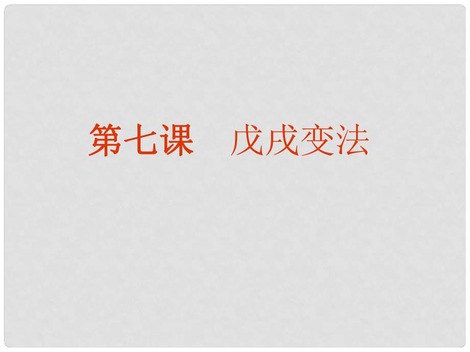 河北省保定市育德中學(xué)八年級歷史上冊 第二單元 近代化的探索《第7課 戊戌變法》課件 新人教版_第1頁