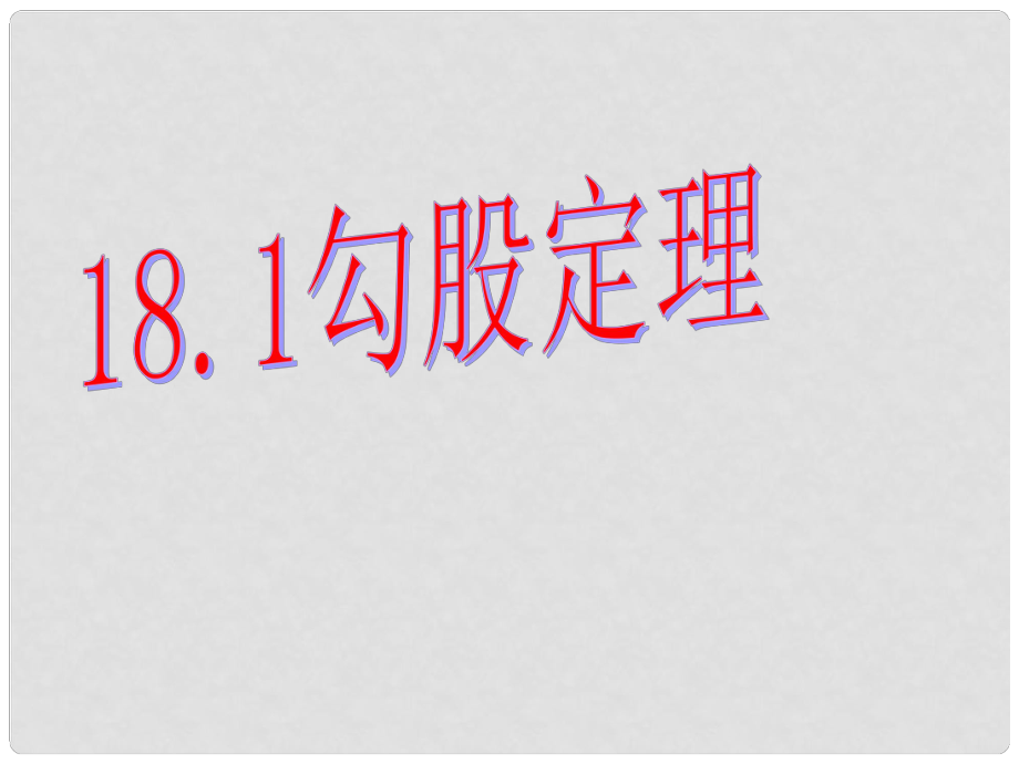 安徽省合肥市龍崗中學(xué)八年級(jí)數(shù)學(xué)下冊(cè) 18.1勾股定理說(shuō)課課件 新人教版_第1頁(yè)