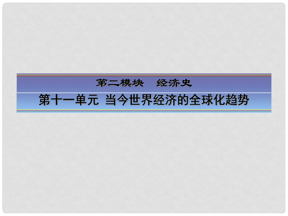 高考历史大一轮总复习 第26讲 二战后资本主义世界经济体系的形成课件 人民版_第1页