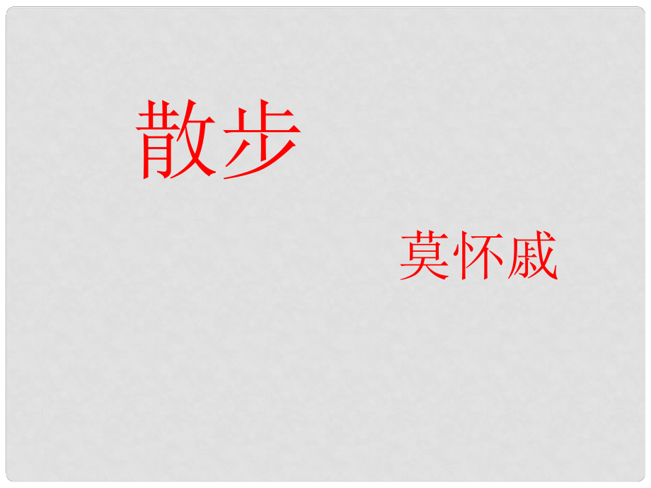 河南省淮陽縣西城中學七年級語文上冊 第一單元《1 散步》課件 （新版）新人教版_第1頁