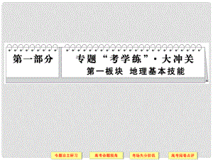 高考地理二輪復習 專題研習失分防范 專題1 等值線圖的判讀課件