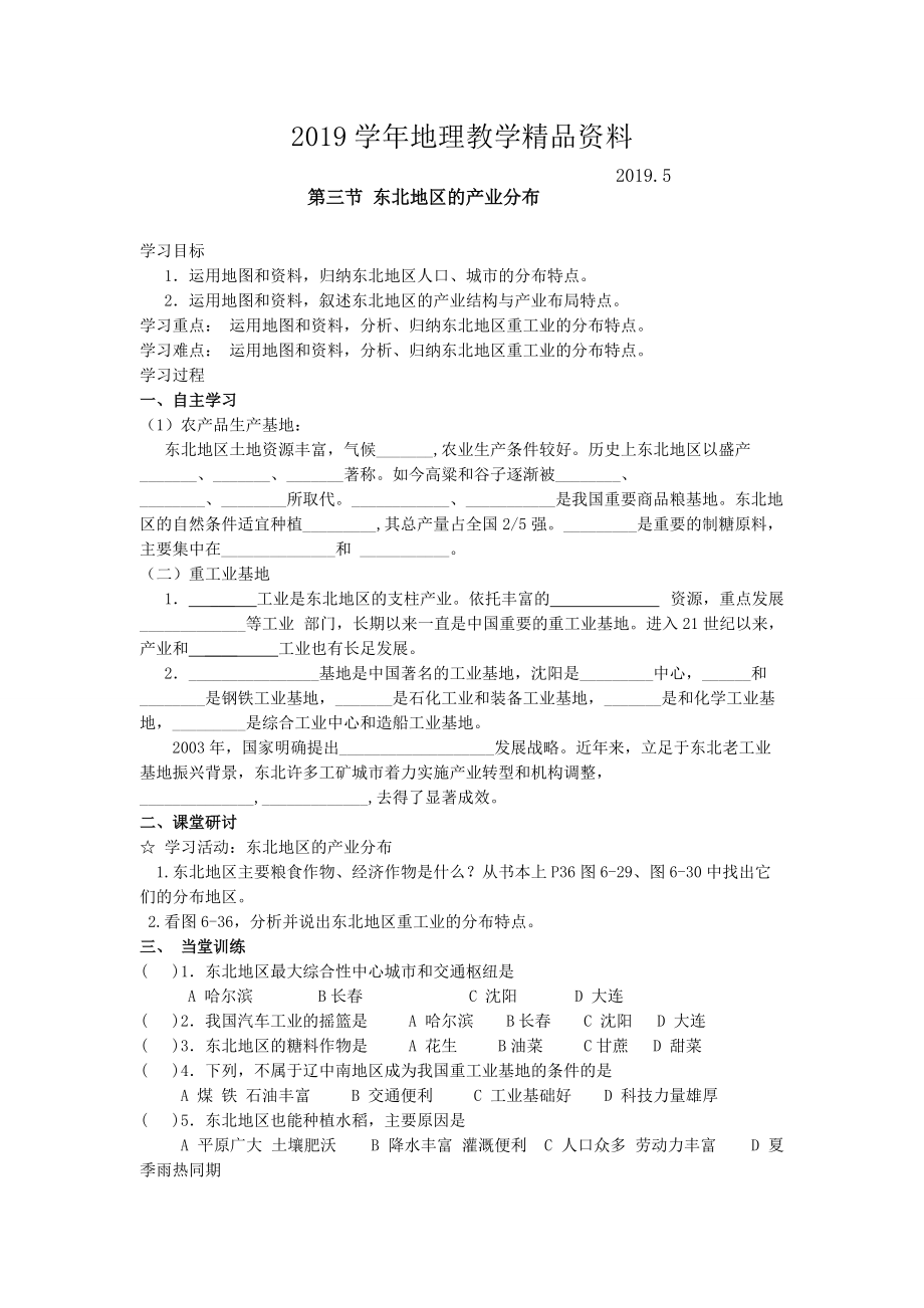 地理八年级下册教案 第三节 东北地区的产业分布_第1页