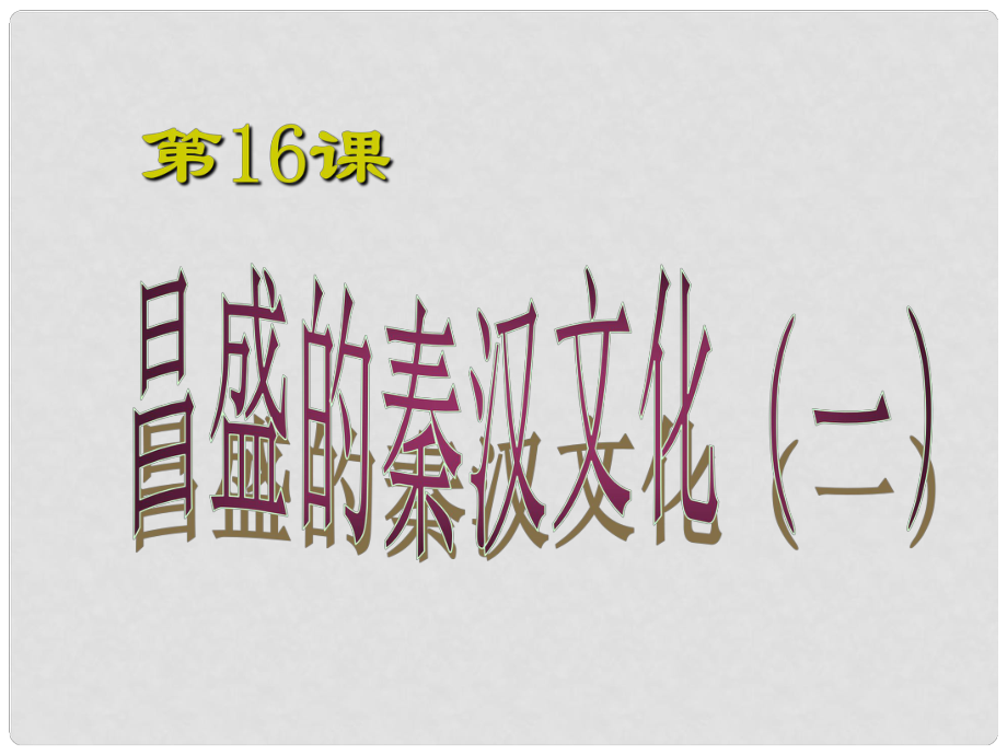 七年級歷史上冊 第三單元 第16課 昌盛的秦漢文化一課件 （新版）新人教版_第1頁