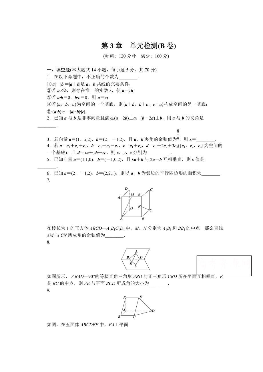 高中數(shù)學(xué)蘇教版選修21 第3章 空間向量與立體幾何 第3章 單元檢測B卷_第1頁