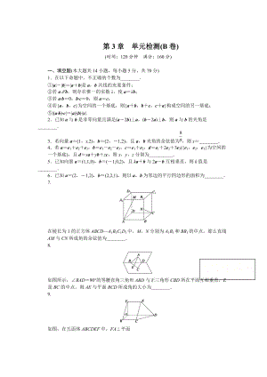 高中數(shù)學(xué)蘇教版選修21 第3章 空間向量與立體幾何 第3章 單元檢測B卷