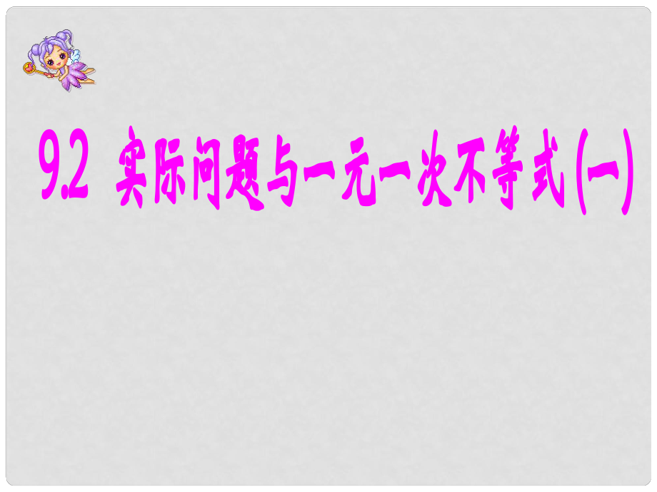 山東省濱州市鄒平實(shí)驗(yàn)中學(xué)七年級(jí)數(shù)學(xué)下冊(cè) 第九章 9.2.1 實(shí)際問題與一元一次不等式課件 （新版）新人教版_第1頁