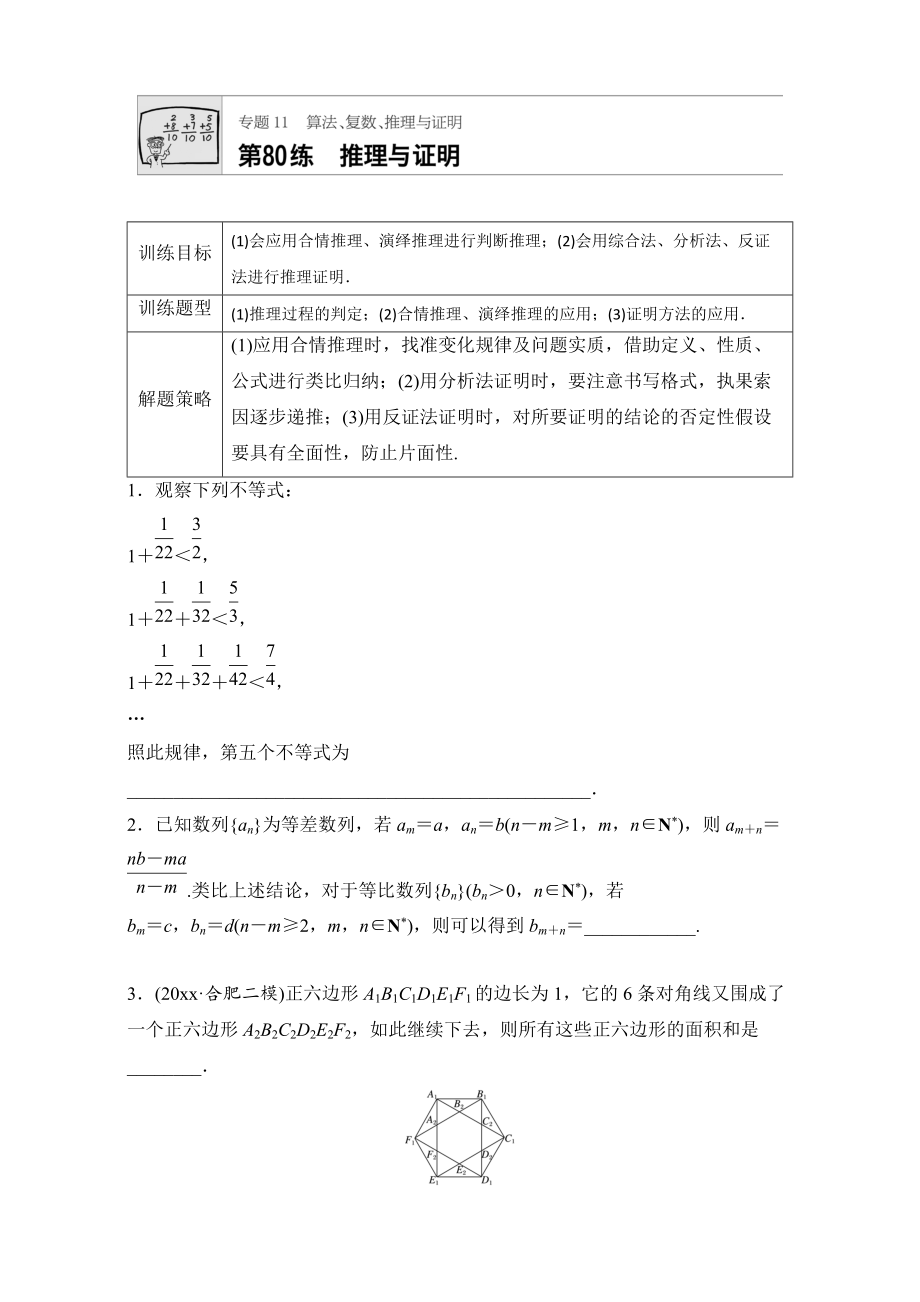 高考數(shù)學 江蘇專用理科專題復習：專題11 算法、復數(shù)、推理與證明 第80練 Word版含解析_第1頁