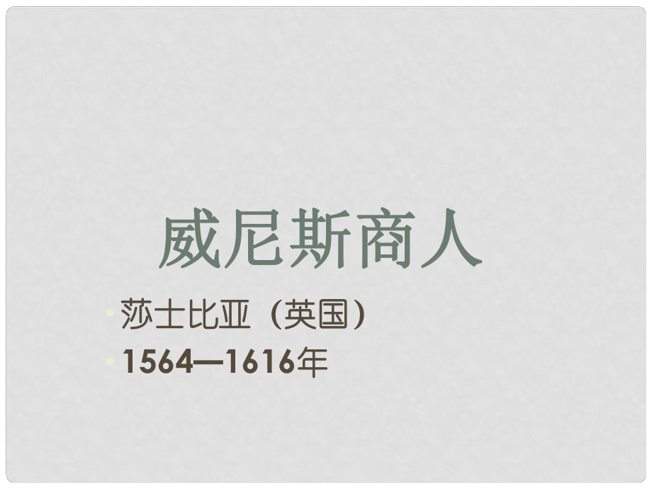 江西省广丰县实验中学九年级语文下册 第13课 威尼斯商人课件 新人教版_第1页