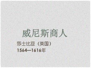 江西省廣豐縣實(shí)驗(yàn)中學(xué)九年級(jí)語文下冊(cè) 第13課 威尼斯商人課件 新人教版