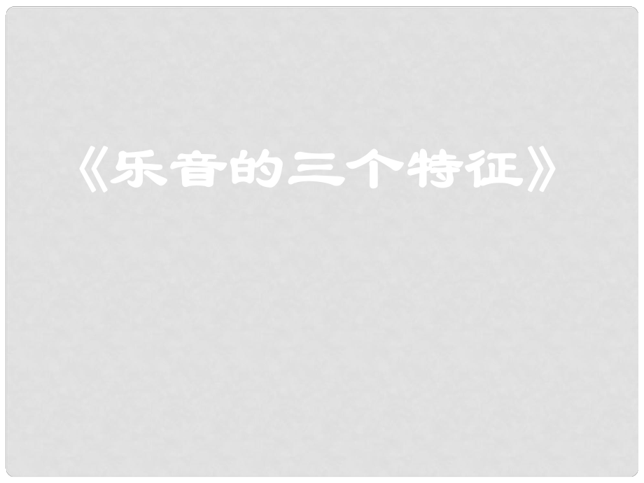 八年級物理上冊《樂音的三個特征》課件1 教科版_第1頁