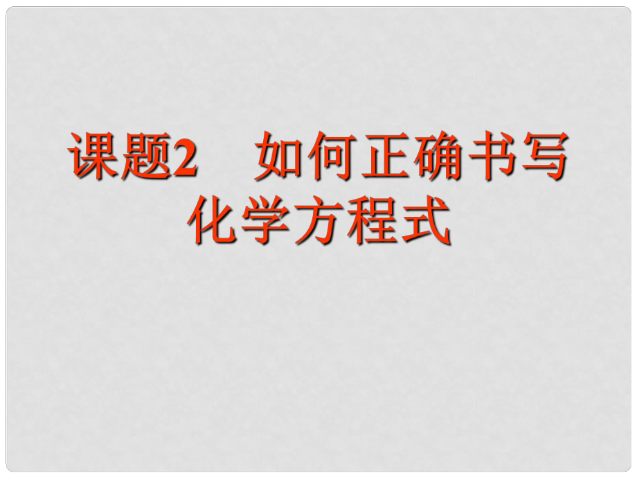 河南省洛陽市下峪鎮(zhèn)初級(jí)中學(xué)九年級(jí)化學(xué)上冊(cè)《第五單元 課題2 如何正確書寫化學(xué)方程式》課件3 新人教版_第1頁