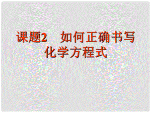 河南省洛陽(yáng)市下峪鎮(zhèn)初級(jí)中學(xué)九年級(jí)化學(xué)上冊(cè)《第五單元 課題2 如何正確書(shū)寫(xiě)化學(xué)方程式》課件3 新人教版